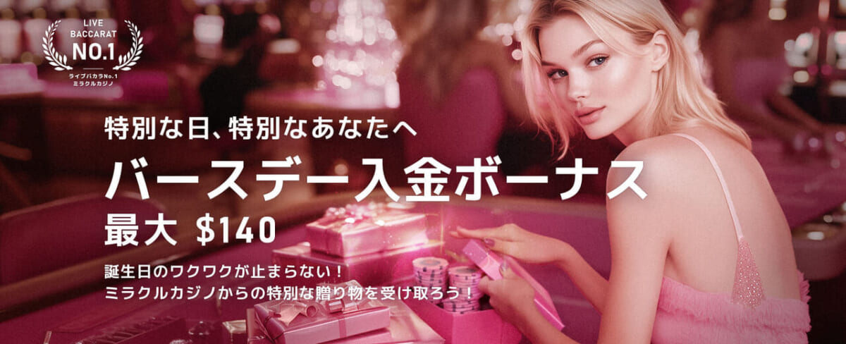 ミラクルカジノ バースデー入金ボーナス 140ドル