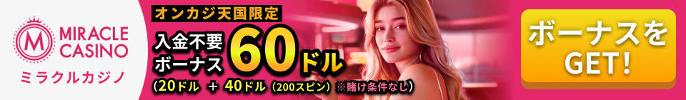 ミラクルカジノ オンカジ天国限定 最大入金不要ボーナス60ドル