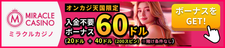ミラクルカジノ オンカジ天国限定 最大入金不要ボーナス60ドル