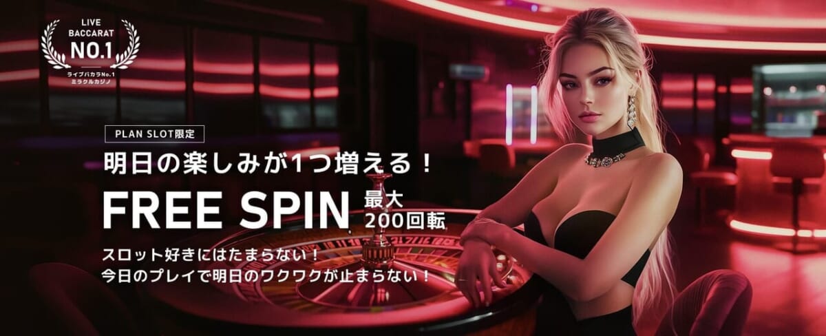 ミラクルカジノ フリースピン
