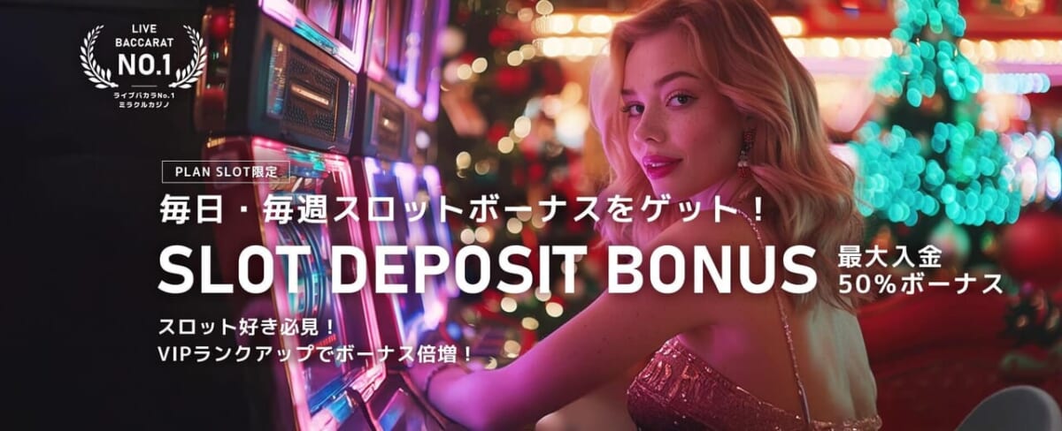 ミラクルカジノ スロット入金ボーナス