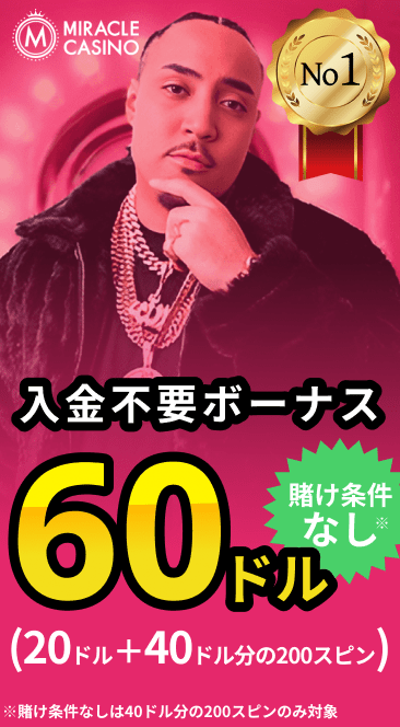 ミラクルカジノ入金不要ボーナス
