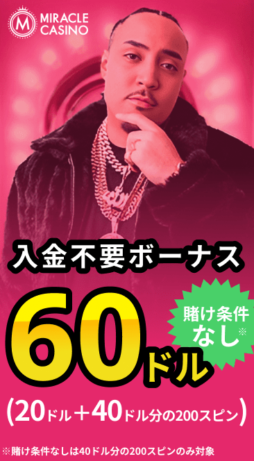 miracle casino 入金不要ボーナス60ドル　賭け条件なし