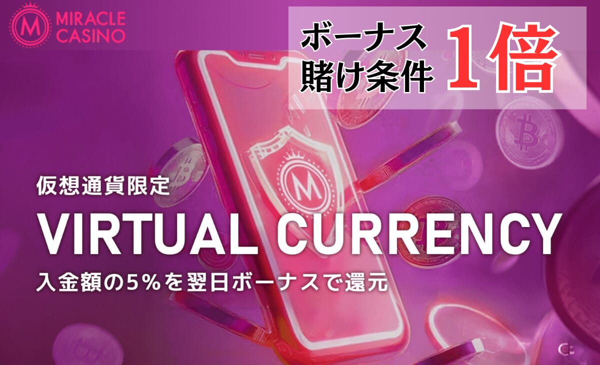 miraclecasino 仮想通貨限定 VIRTUAL CURRENCY 入金額の5%を翌日ボーナスで還元