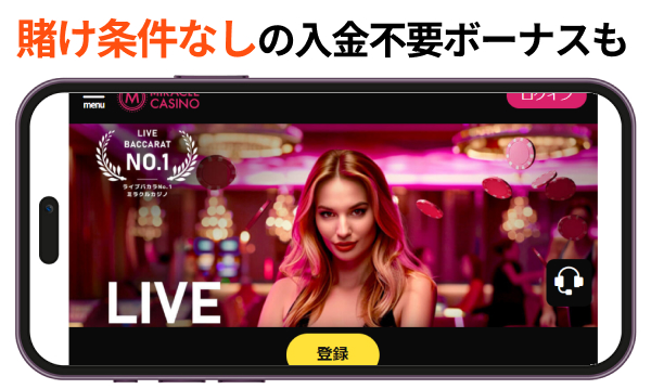 賭け条件なしの入金不要ボーナスも