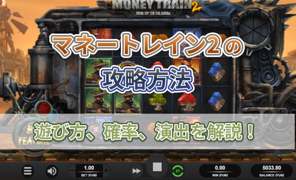 マネートレイン2の攻略方法 遊び方、確率、演出を解説