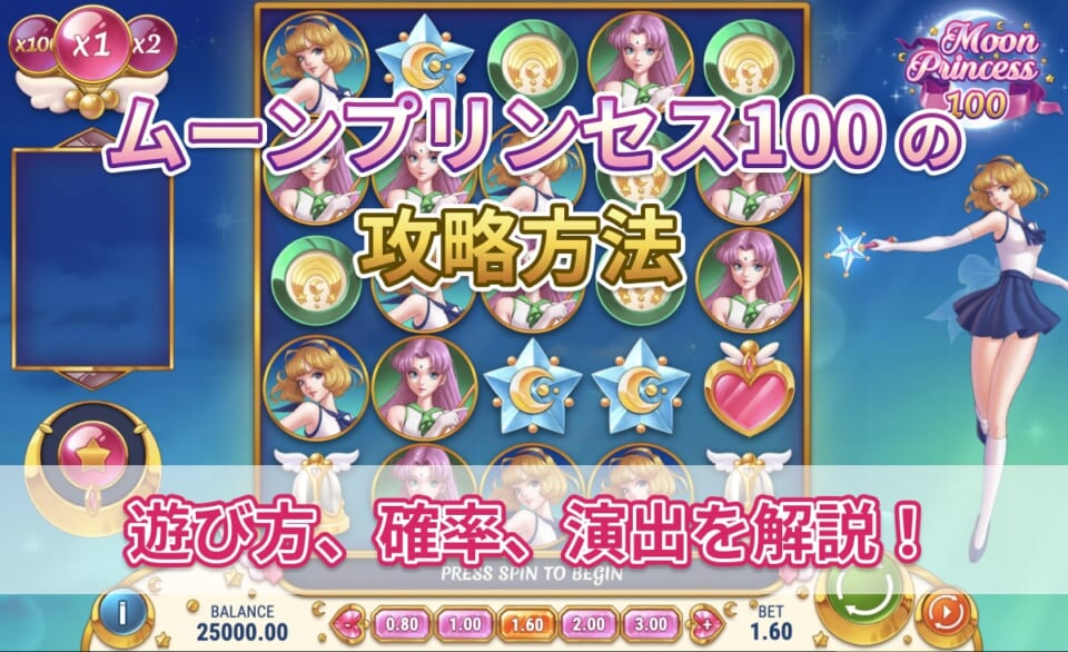 ムーンプリンセス100の攻略方法!遊び方、確率、演出を解説!
