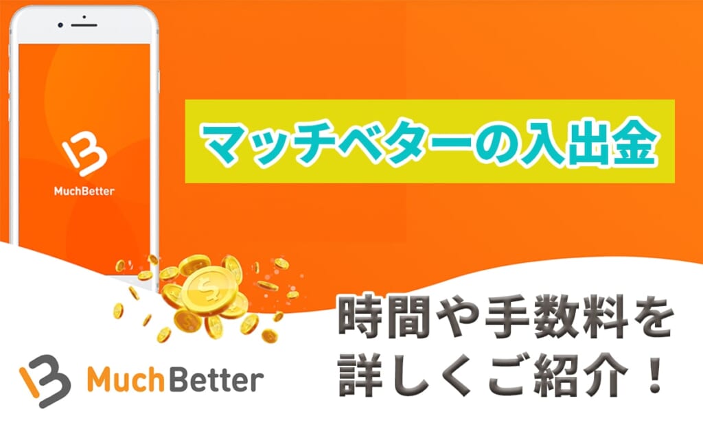 マッチベターの入出金 時間や手数料を詳しくご紹介！