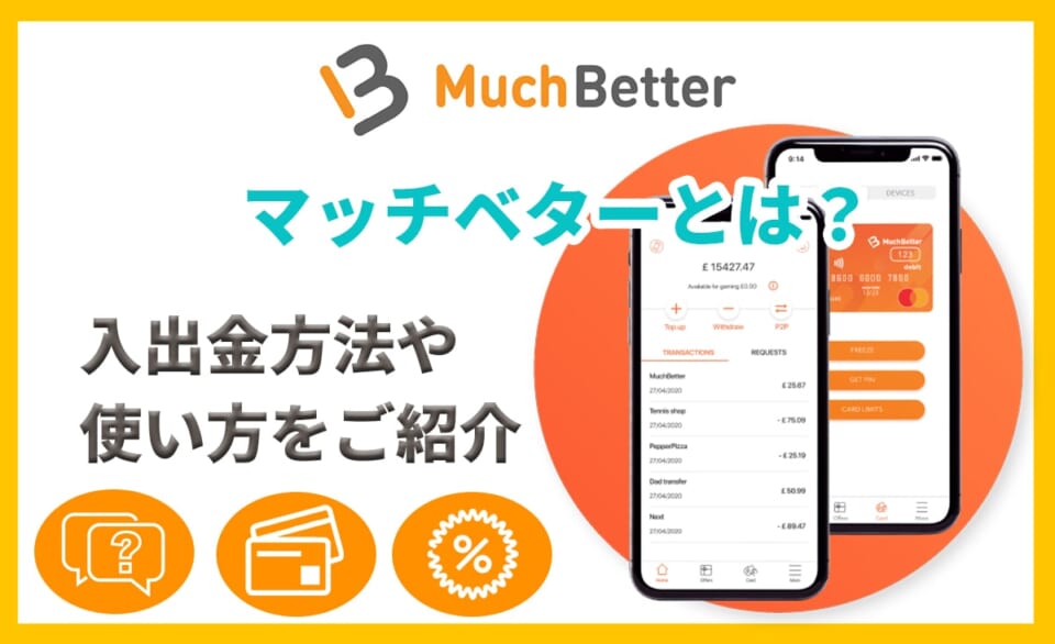マッチベターとは?入出金方法や使い方をご紹介