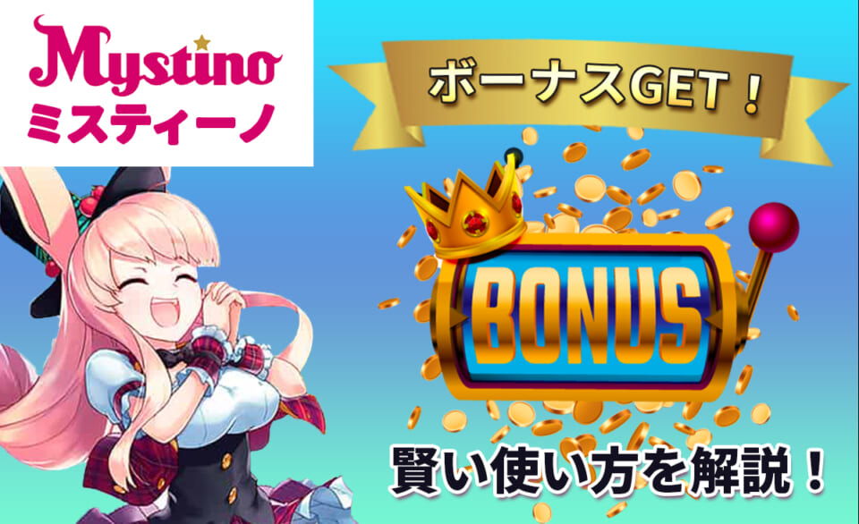 ミスティーノ ボーナスGET！ 賢い使い方を解説！