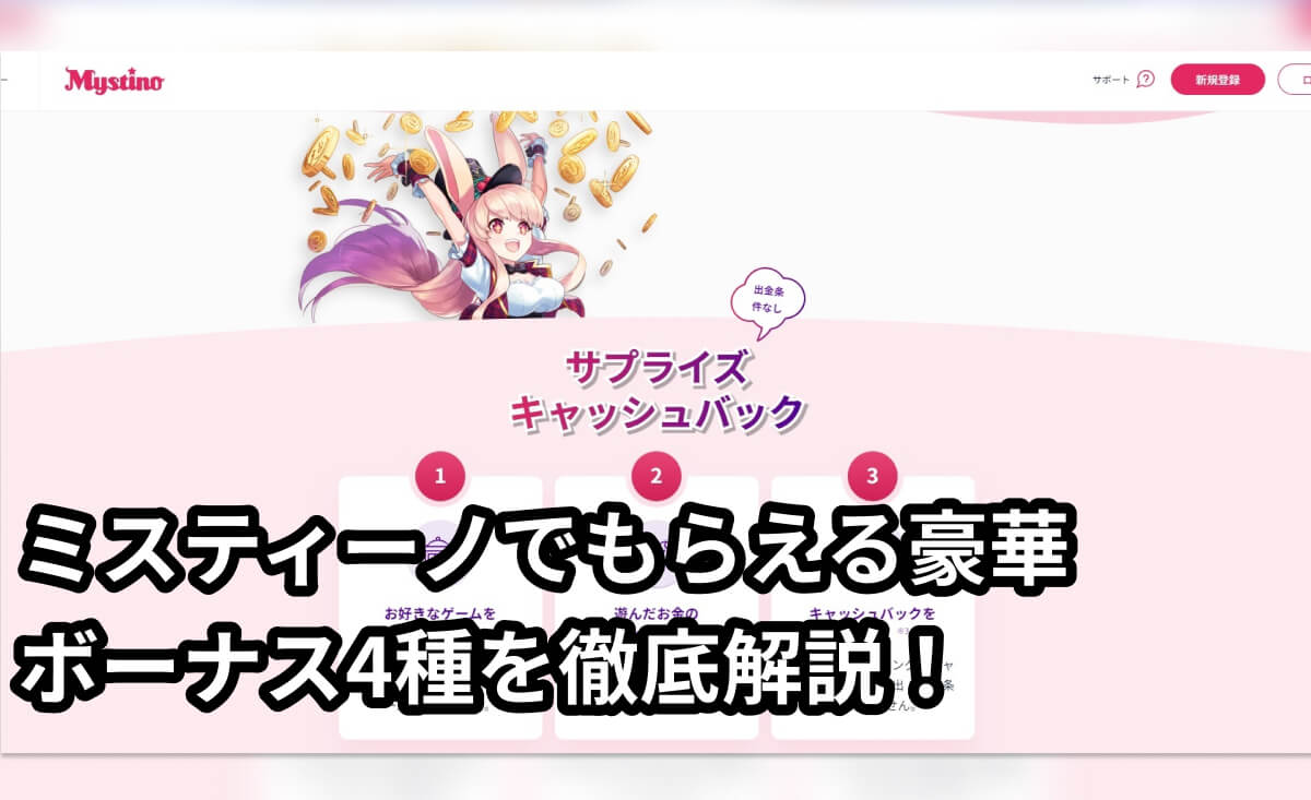 ミスティーノ豪華特典！入金不要3,500円＆初回入金ボーナス最大15万円、サプライズキャッシュバック！