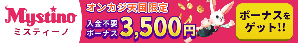 ミスティーノ　オンカジ天国限定入金不要ボーナス3500円