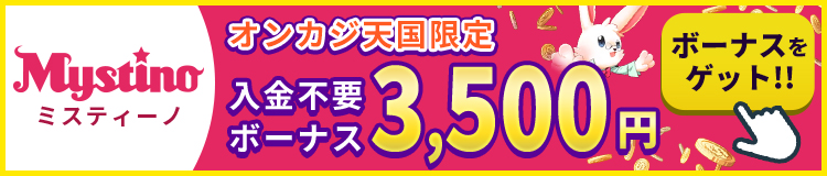 ミスティーノ　オンカジ天国限定入金不要ボーナス3500円