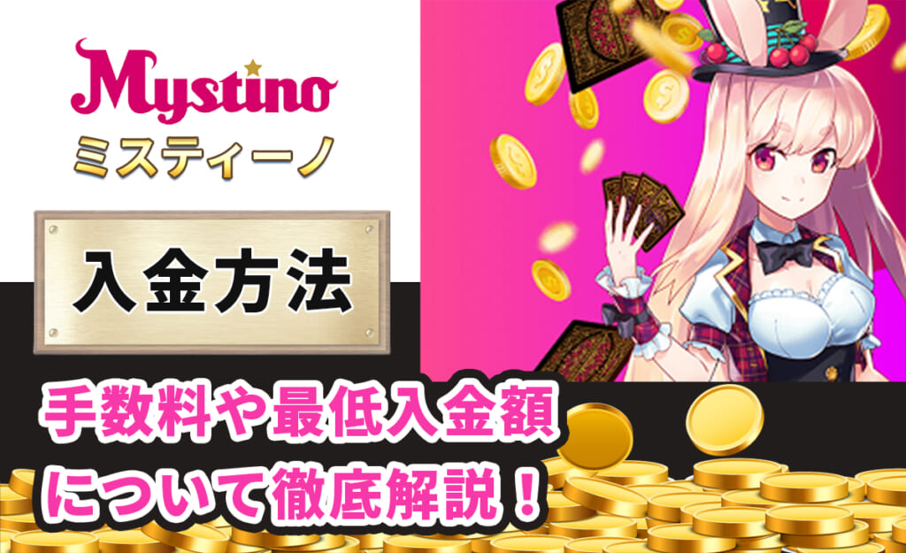 ミスティーノ 手数料や最低出金額について徹底解説！
