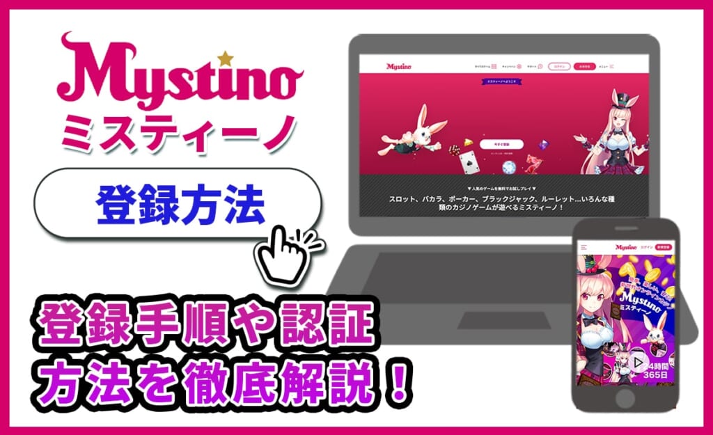 ミスティーノ 登録方法 登録手順や認証方法を徹底解説！