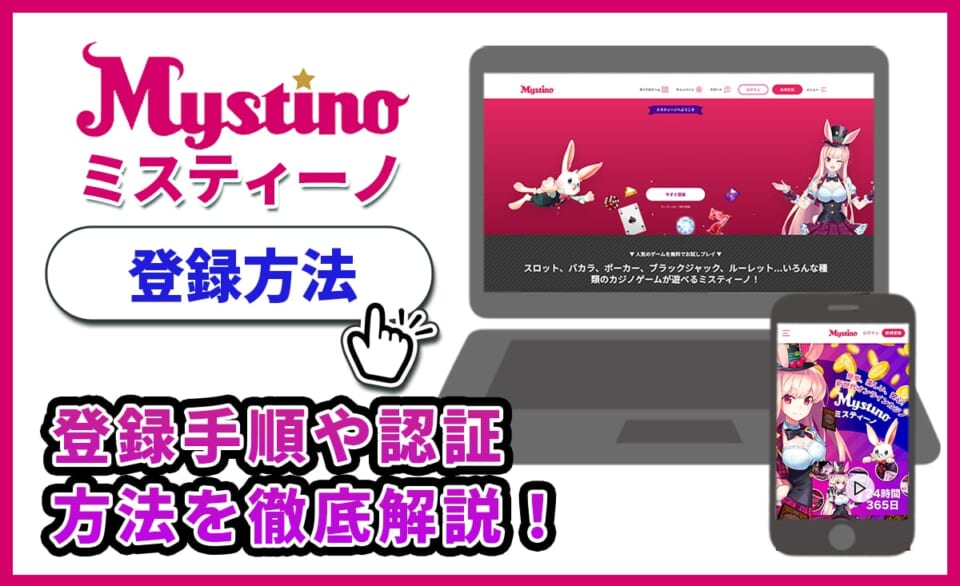 ミスティーノ 登録方法 登録手順や認証方法を徹底解説！