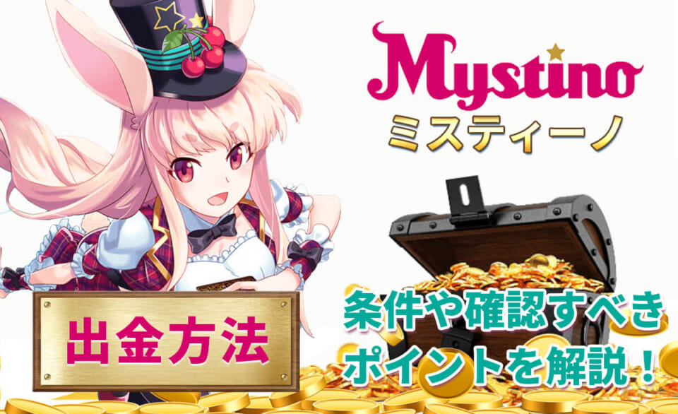 ミスティーノ 出金方法 条件や確認すべきポイントを解説！