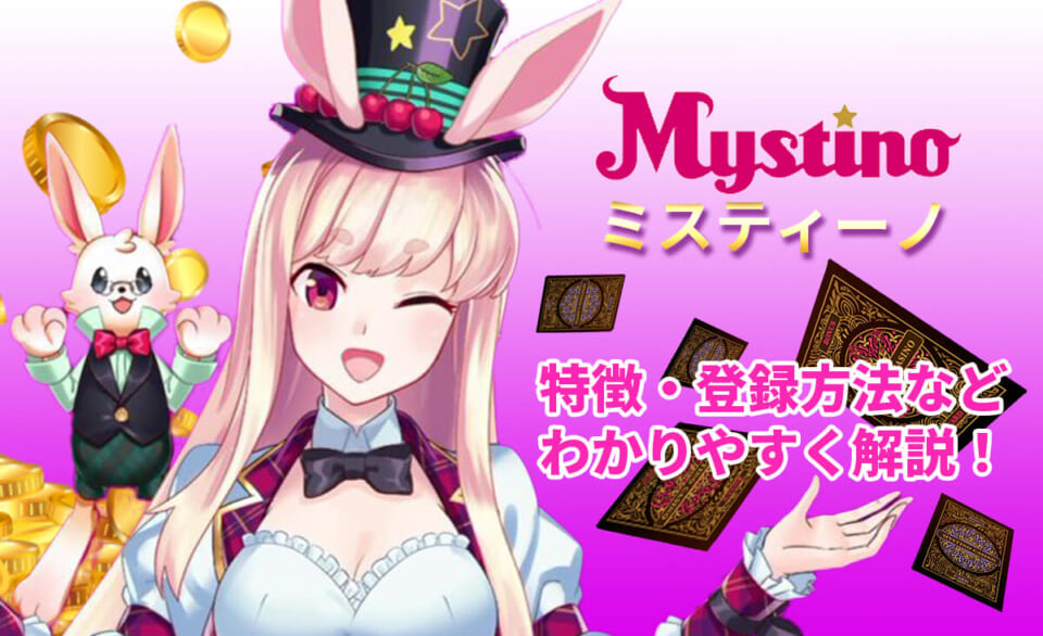ミスティーノ 特徴・登録方法などわかりやすく解説！