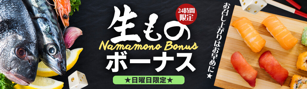 生ものボーナス