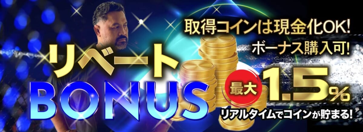 リベートボーナス