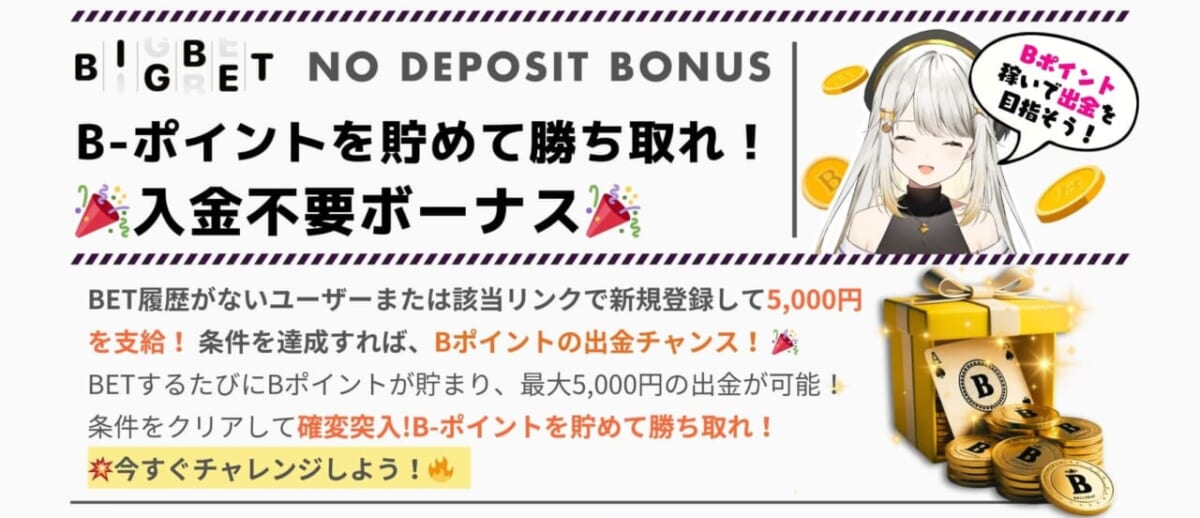 B-ポイントを貯めて勝ち取れ！
入金不要ボーナス