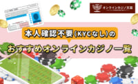 本人確認不要（KYCなし）のおすすめオンラインカジノ一覧