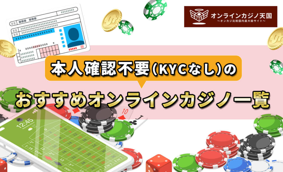 本人確認不要（KYCなし）のおすすめオンラインカジノ一覧