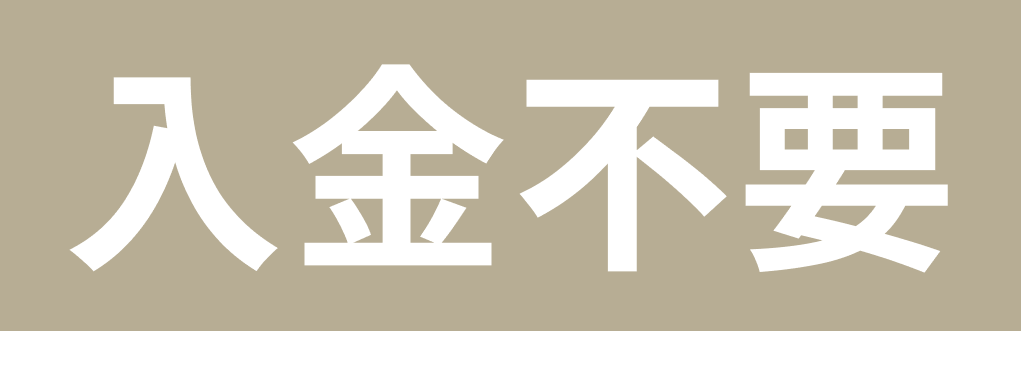 入金不要