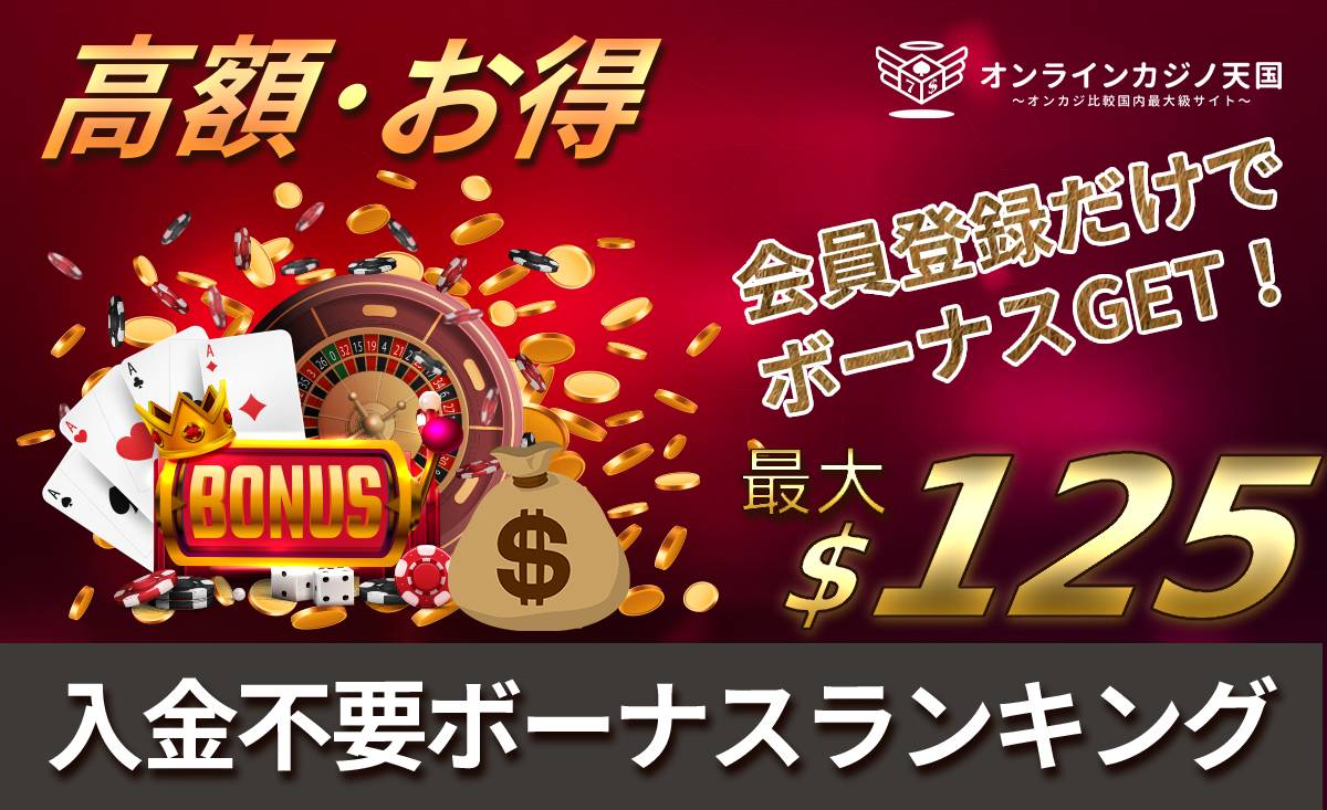 入金不要ボーナスランキング|会員登録だけでボーナスGET!最大$125