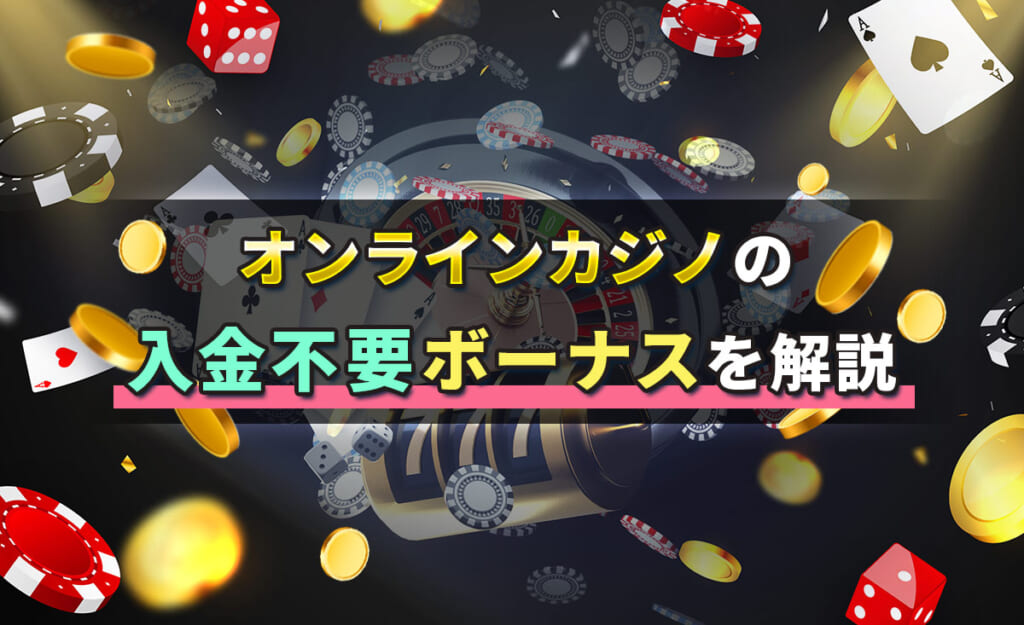 オンラインカジノの入金不要ボーナスを解説