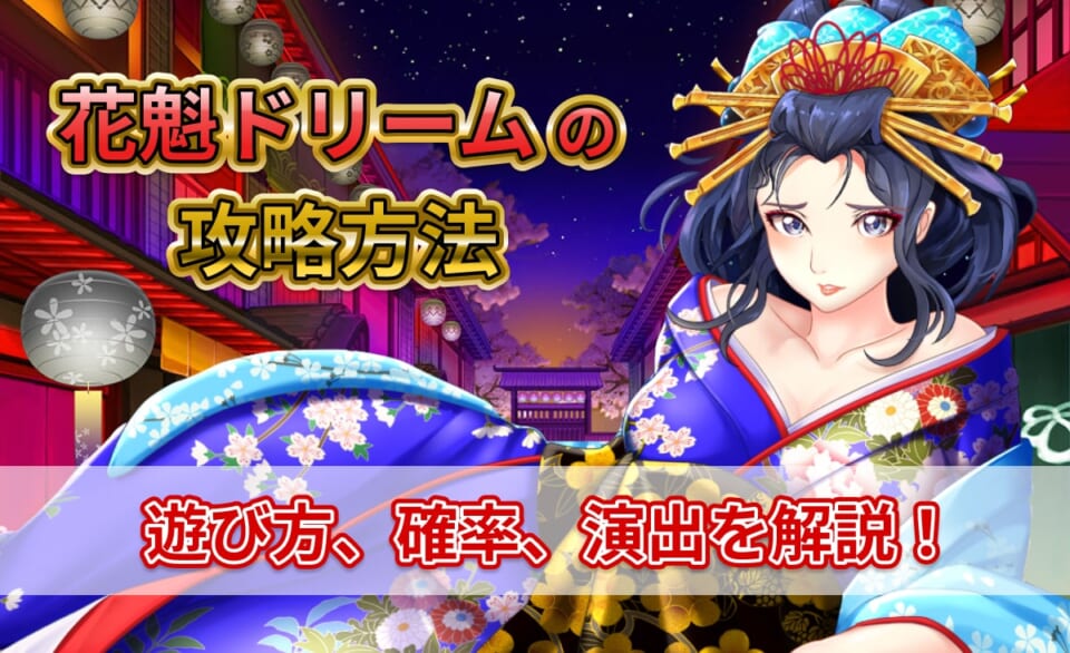 花魁ドリームの攻略方法 遊び方、確率、演出を解説!