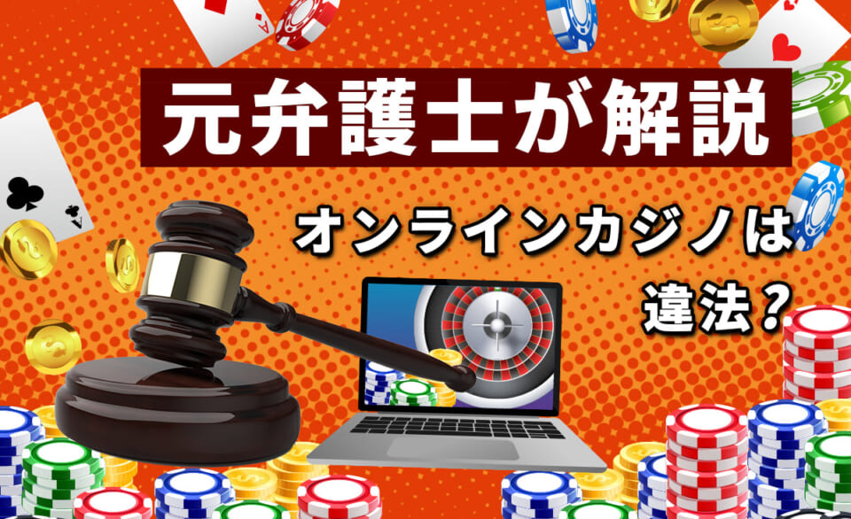 元弁護士が解説 オンラインカジノは違法？
