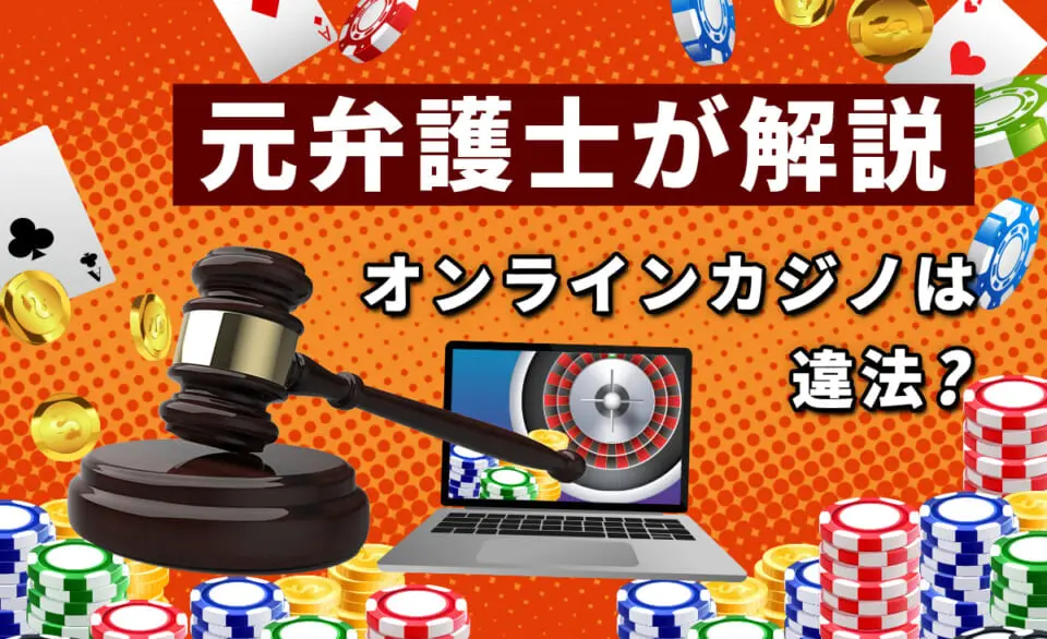 オンラインカジノの違法性について