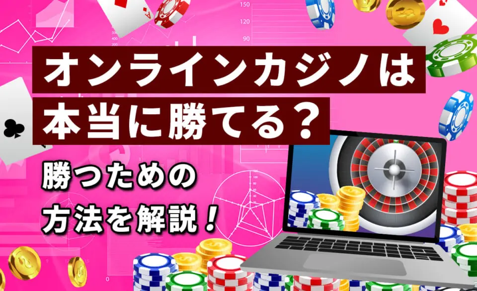 オンラインカジノは勝てる？