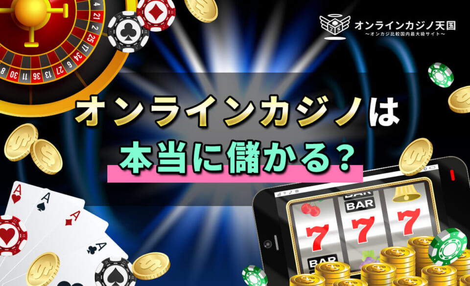 オンラインカジノは本当に儲かる？