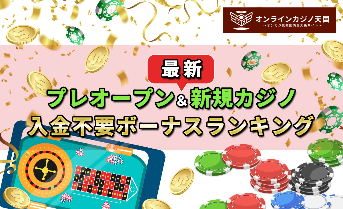 最新プレオープン&新規カジノ 入金不要ボーナスランキング