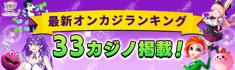 最新オンカジランキング　33カジノ掲載！
