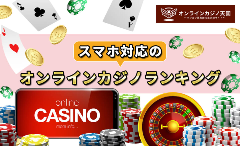 スマホ対応のオンラインカジノランキング