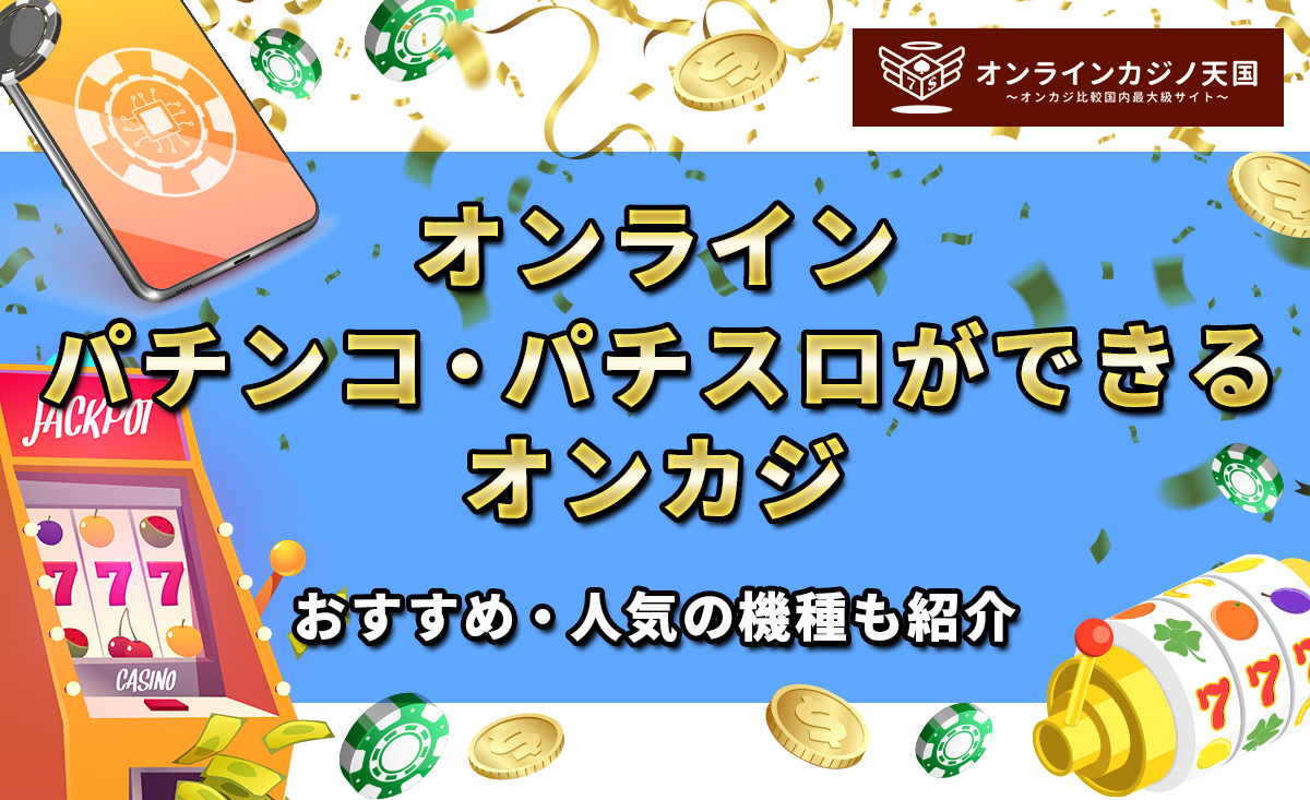 オンラインパチンコ・パチスロができるおすすめサイト一覧！おすすめ・人気の機種も紹介