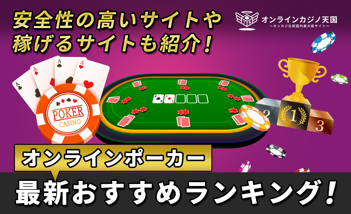 オンラインポーカー最新おすすめランキング！ 安全性の高いサイトや稼げるサイトも紹介！