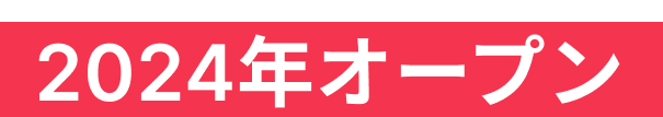2024年オープン