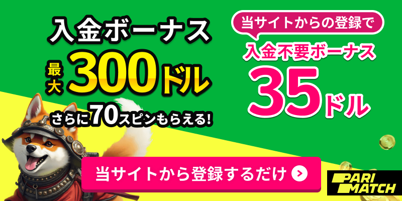 parimatch(パリマッチ) 入金ボーナス300ドル 当サイトからの登録で入金不要ボーナス35ドル