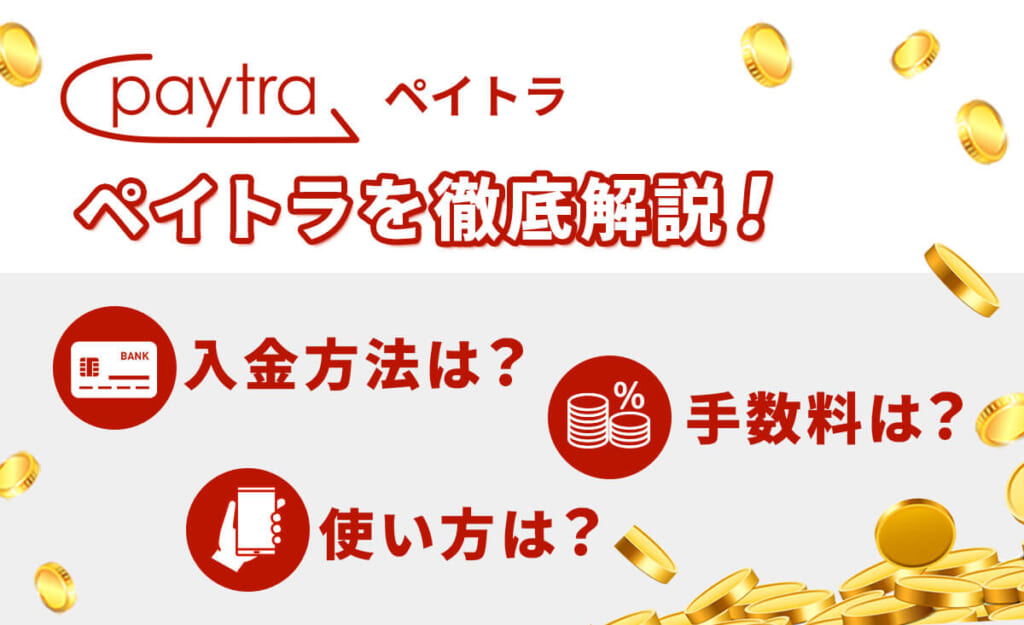 ペイトラを徹底解説！ 入金方法は？手数料は？使い方は？