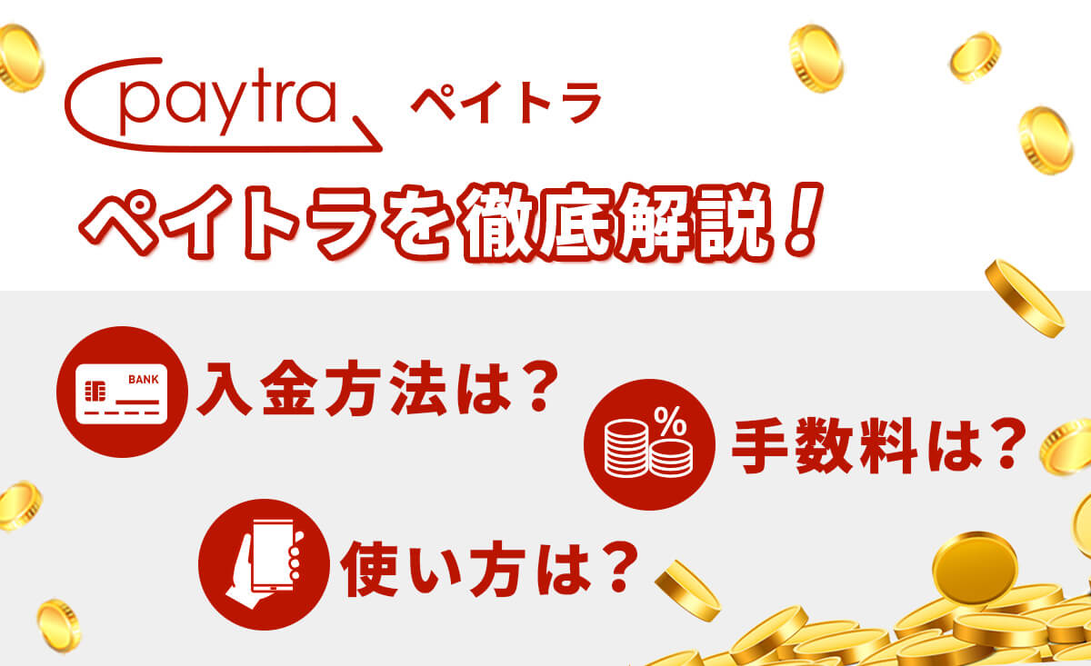 ペイトラを徹底解説！ 入金方法は？手数料は？使い方は？