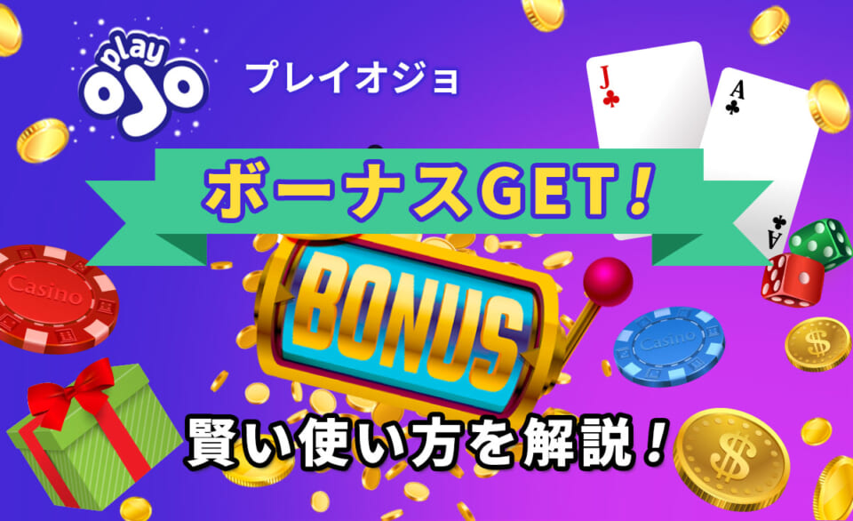 プレイオジョ　ボーナスGET！賢い使い方を解説！