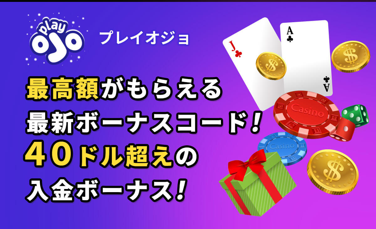 プレイオジョ最新ボーナスコード【120フリースピン】もらい方は？受け取り方法解説-PlayOJO-