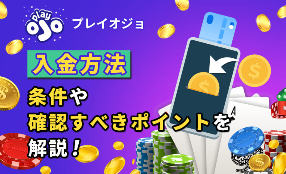 プレイオジョの入金方法｜手数料や最低入金額・入金限度額について徹底解説
