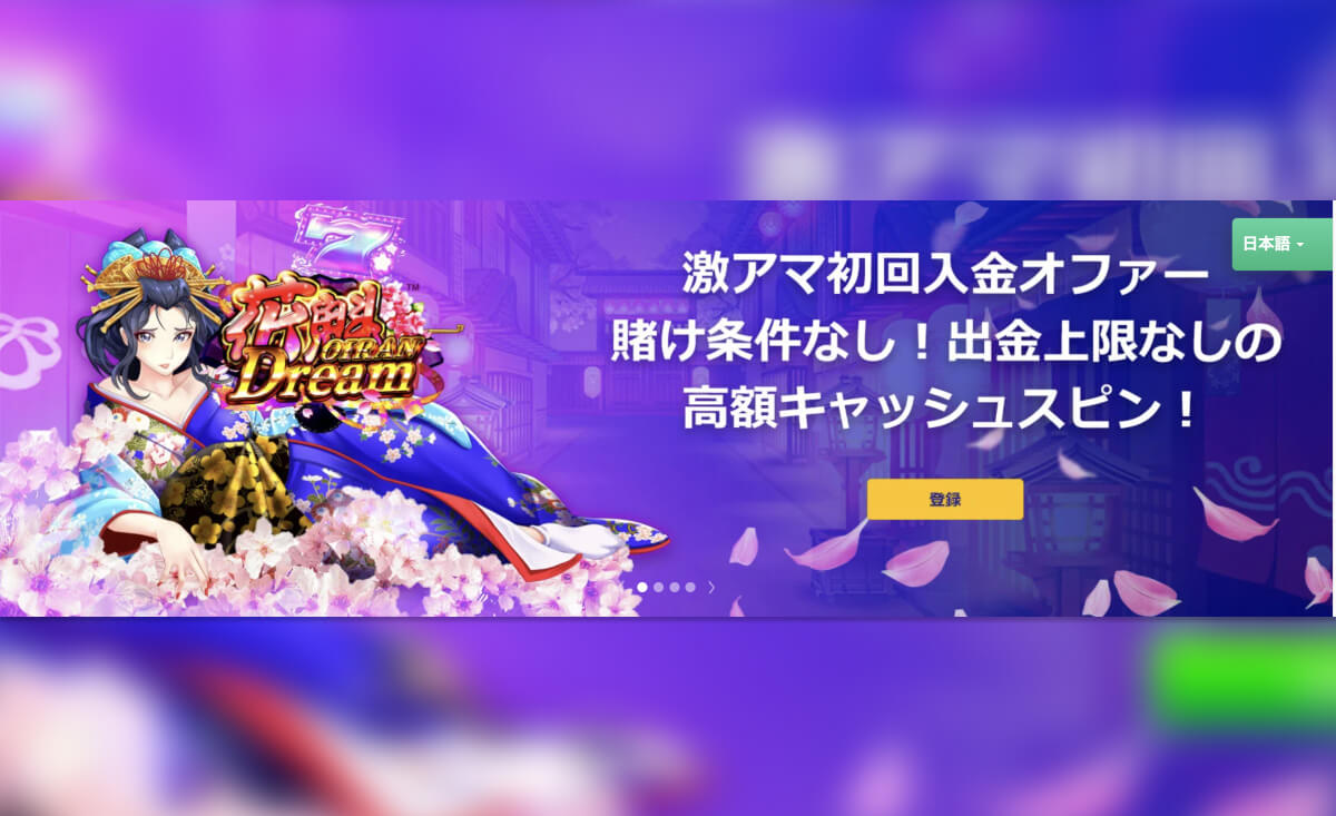 激アマ初回入金オファー 賭け条件なし！出金上限なしの高額キャッシュスピン！