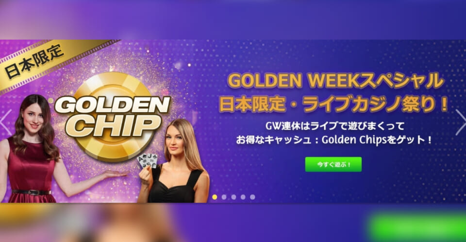 ゴールデンチップ5ドルもらえる！プレイオジョで「ゴールデン祭り」開催！