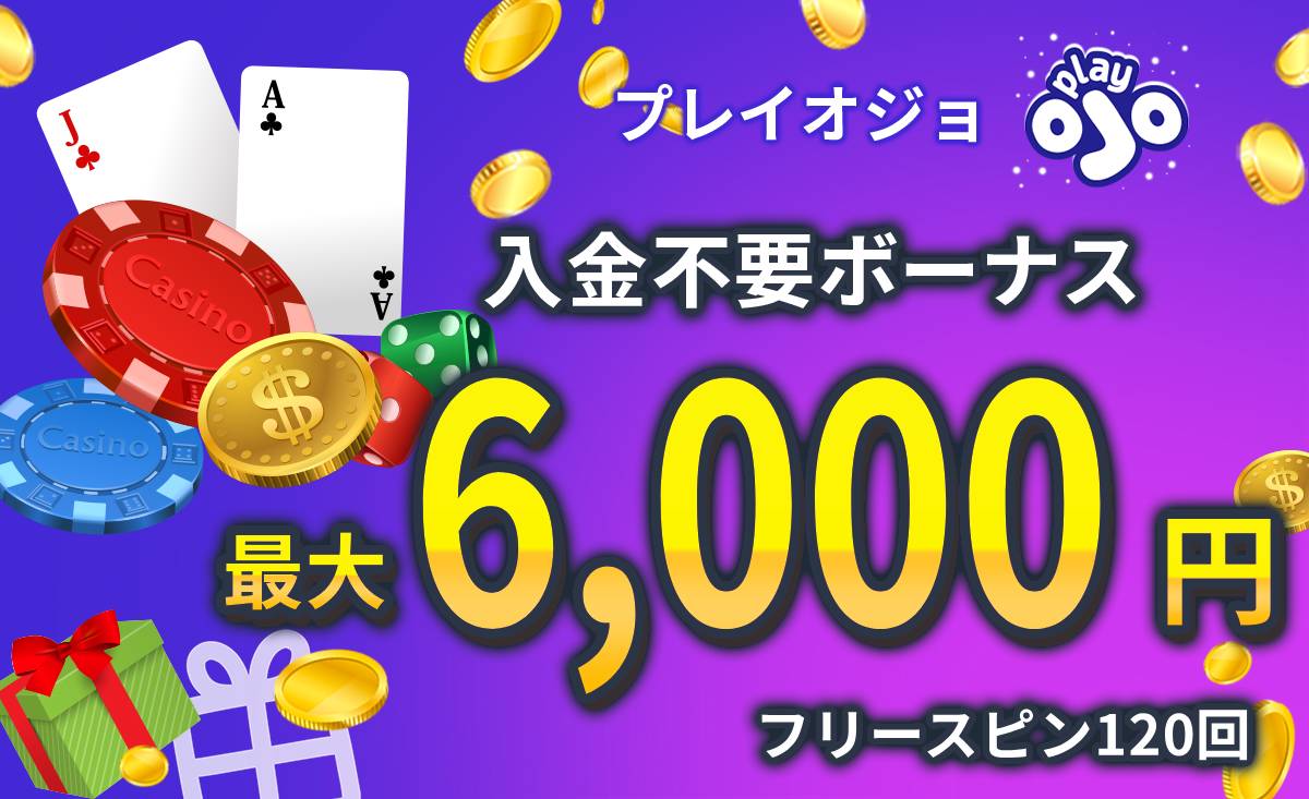 プレイオジョの入金不要ボーナス最大6000円フリースピン120回